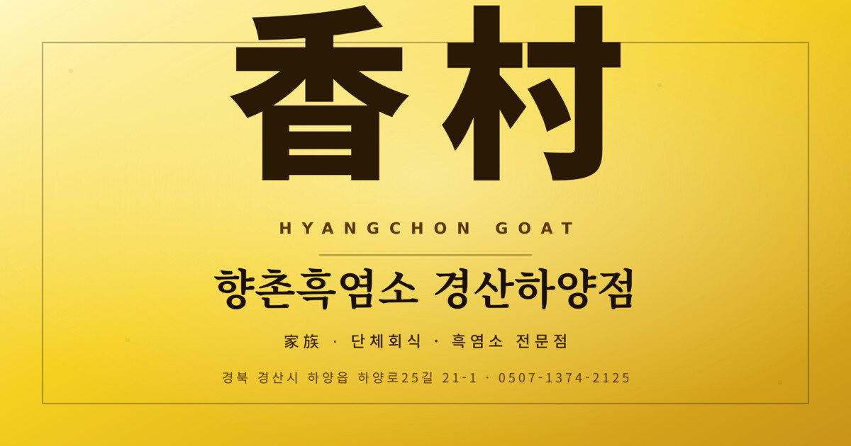 향촌흑염소 경산하양점 대표 이미지